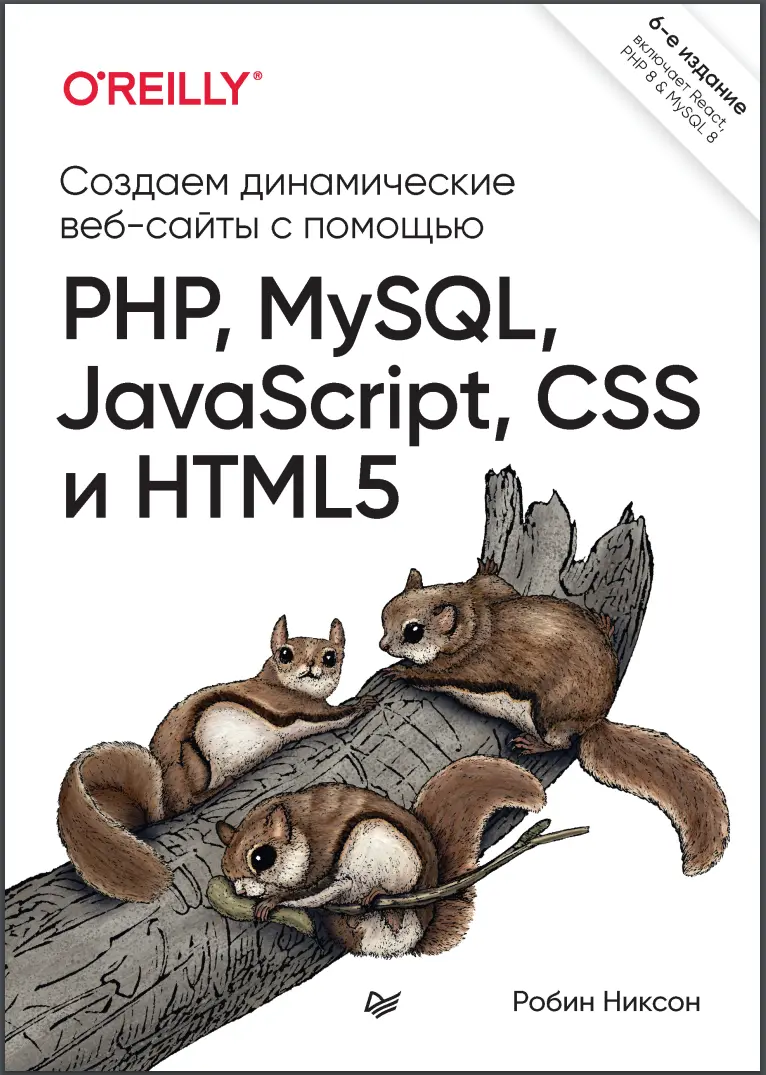 Создаем динамические веб-сайты с помощью PHP, MySQL, JavaScript, CSS и HTML5. 6 изд