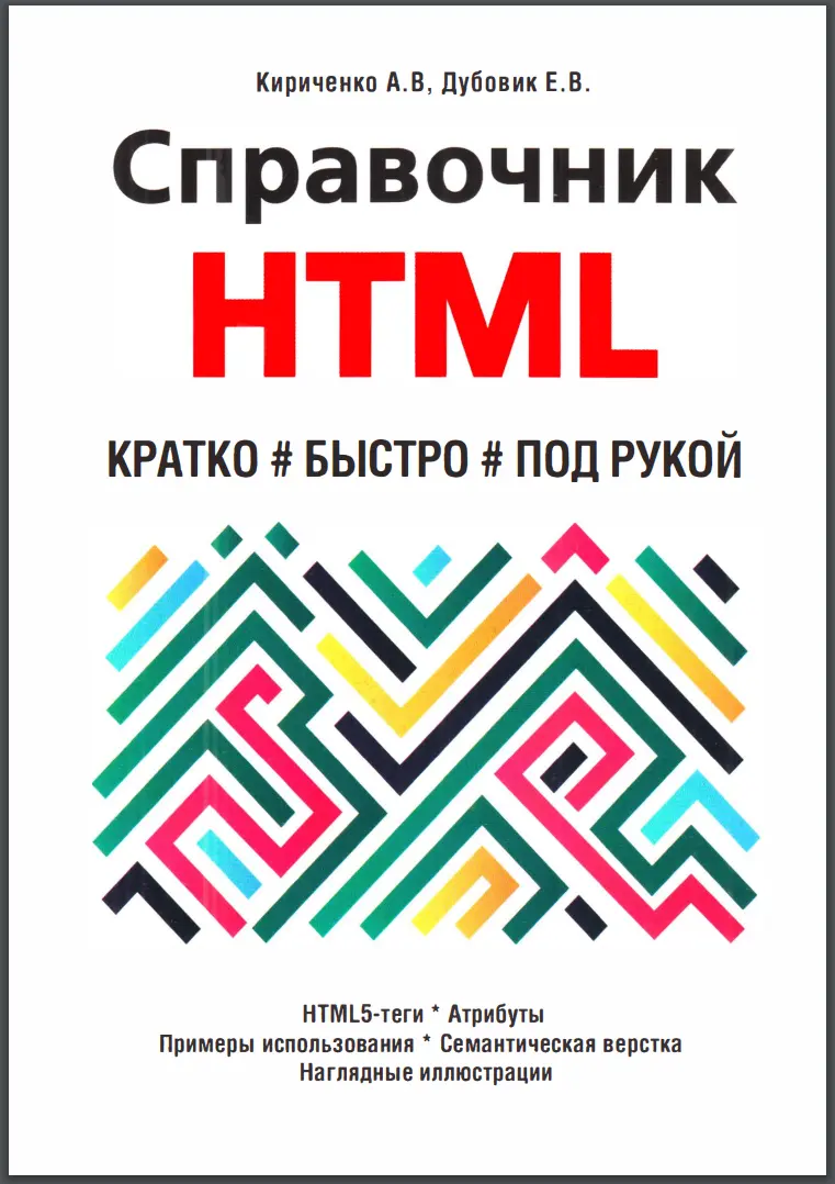 Справочник HTML. Кратко, быстро, под рукой