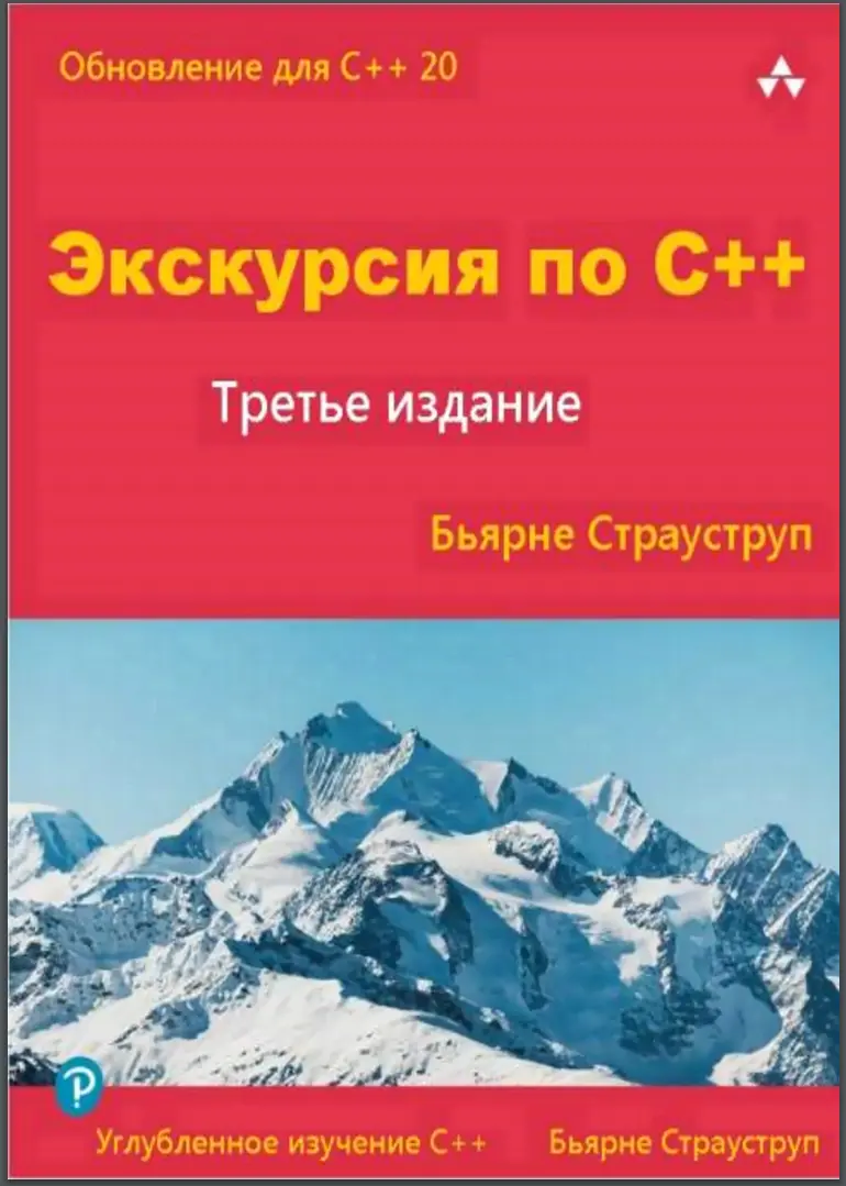 Экскурсия по C++. 3 изд.