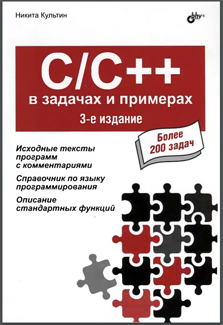 C/C++ в задачах и примерах. 3 изд