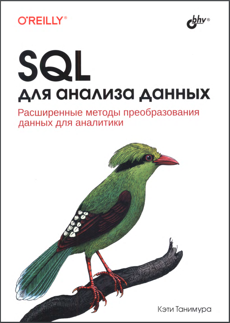 SQL для анализа данных