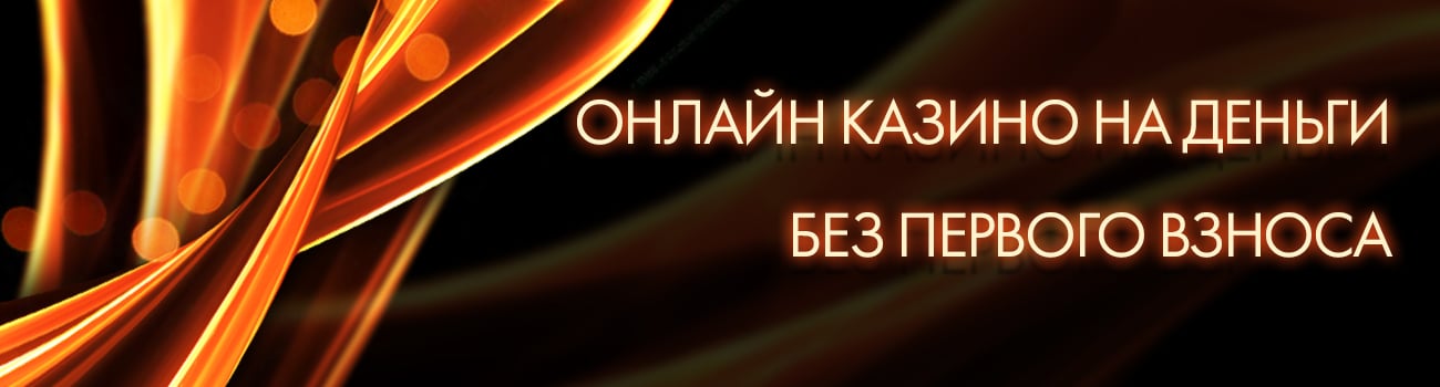 автоматы казино без первоначального взноса