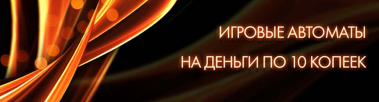 автоматы на деньги по копейке