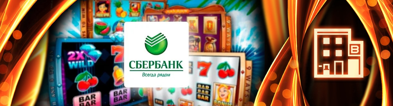 автоматы с выводом на банковскую карту сбер