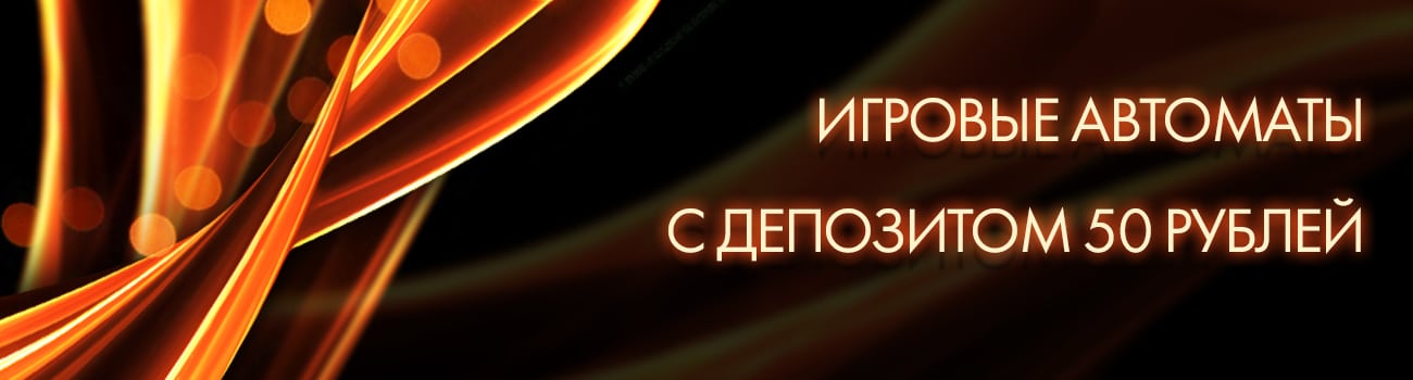 автоматы в казино по 50 рублей