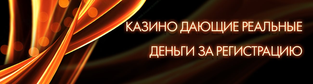 бесплатные деньги в казино