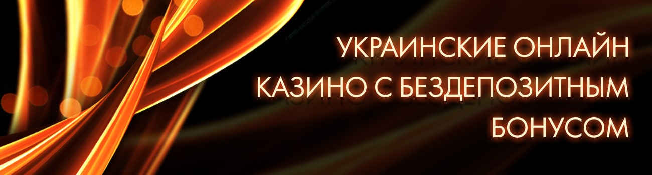 бесплатные спины в украинском казино