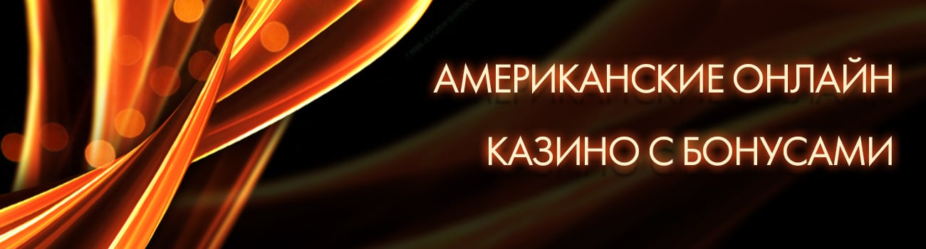 бездеп бонус в американском казино