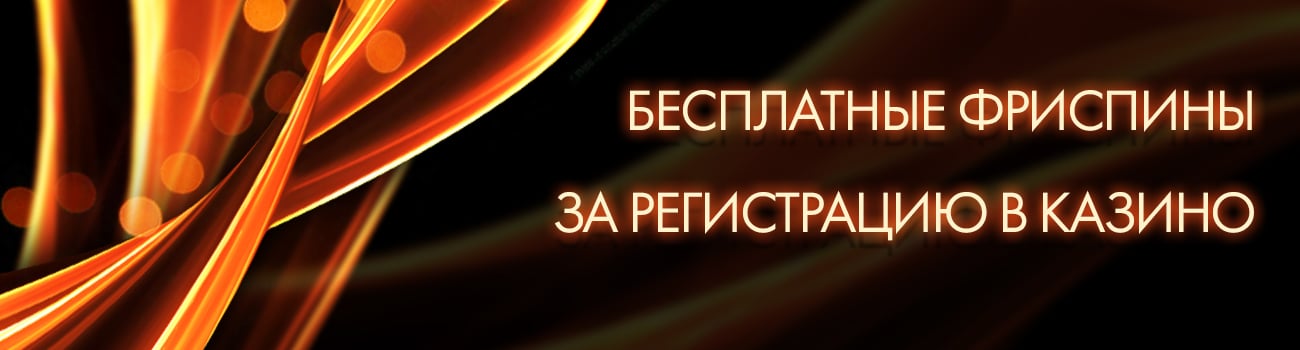 бездепозитные фриспины бесплатно