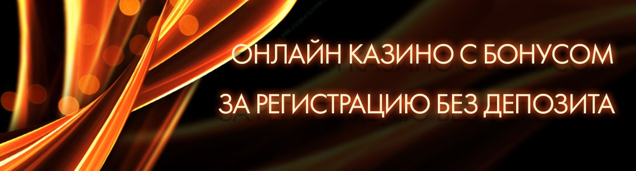 бездепозитный бонус с выводом из казино