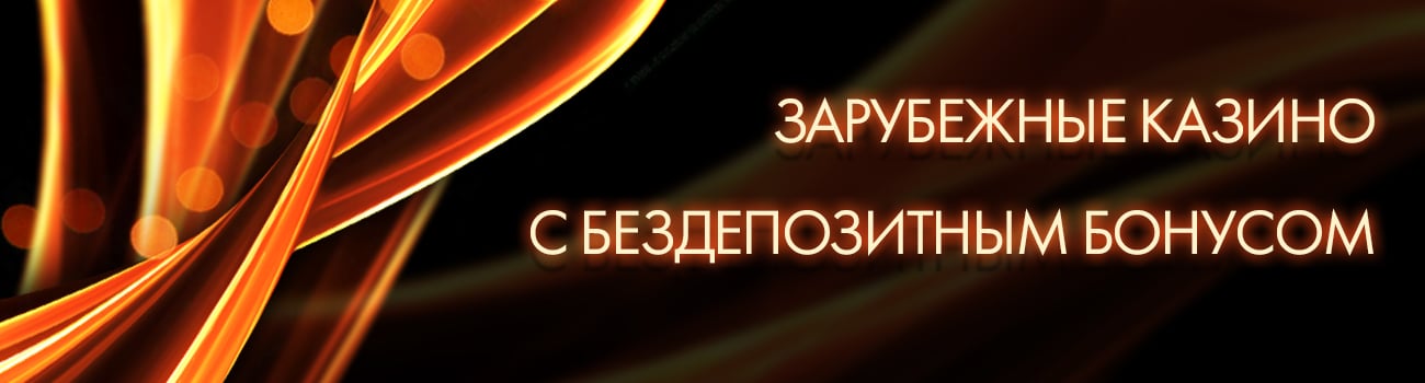 бездепозитный бонус в зарубежном casino
