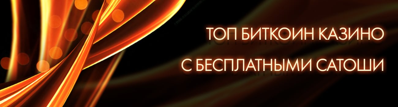 bitcoin casino с бонусами в сатоши