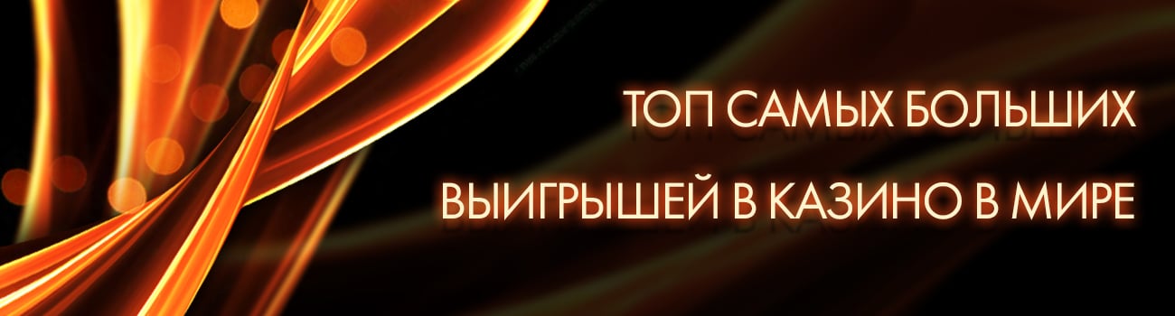 большие выигрыши casino в интернете