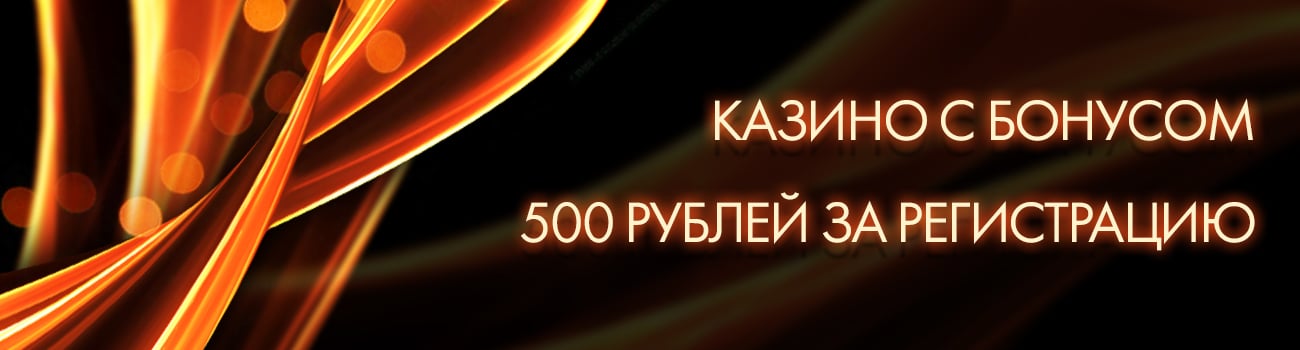 бонус 500 руб за регистрацию в casino