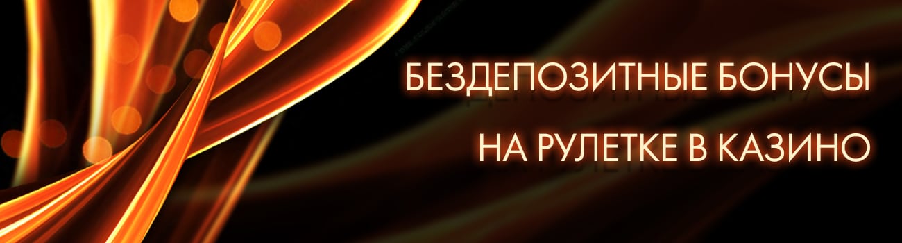 бонус без депозита в рулетке