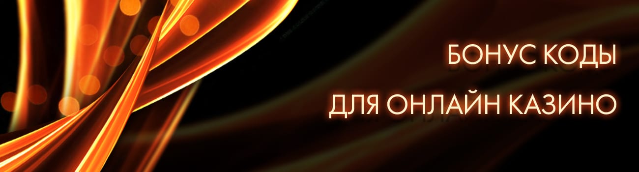 бонусные коды сайтов казино