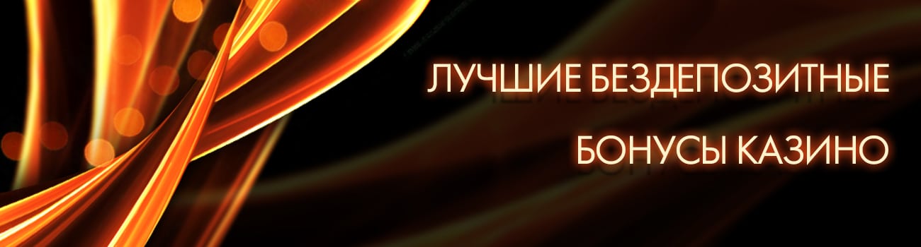 бонусы в лучших казино