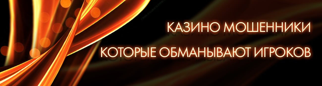 casino мошенники