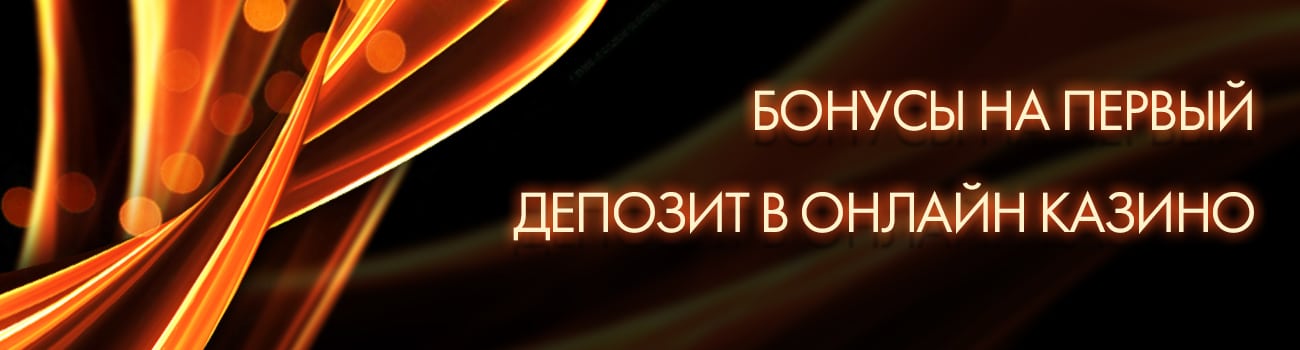casino с бонусом на депозит