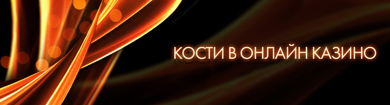 casino с игрой в онлайн кости