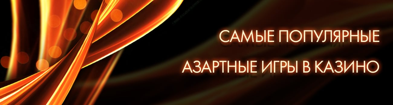 casino с популярными играми
