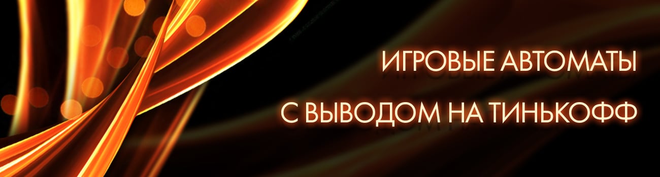 casino с выводом денег на тинькофф