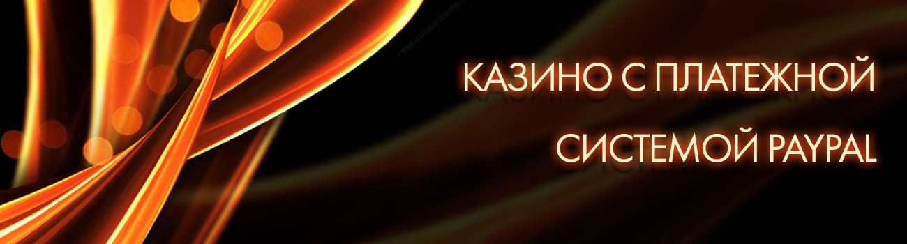 casino с выводом на пайпел