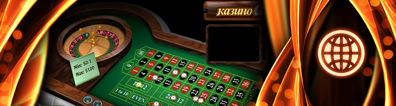 что выбрать американскую или русскую рулетку