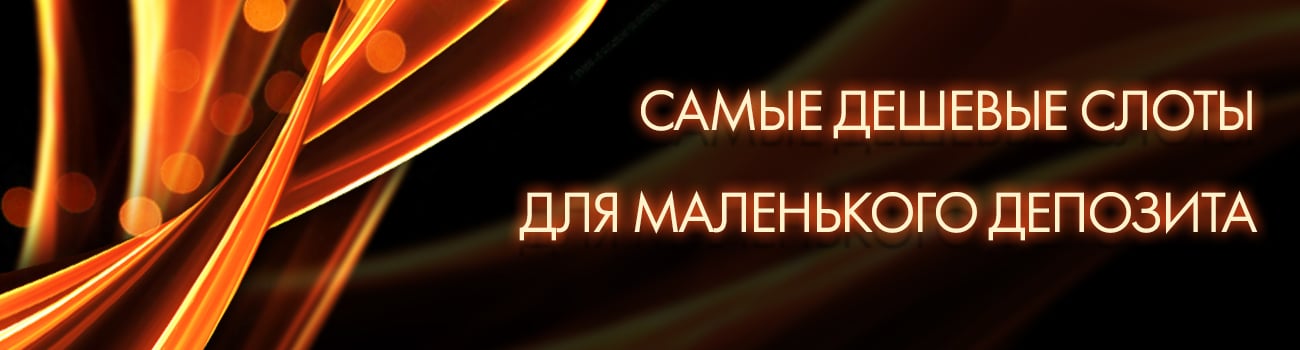 дающие дешевые слоты