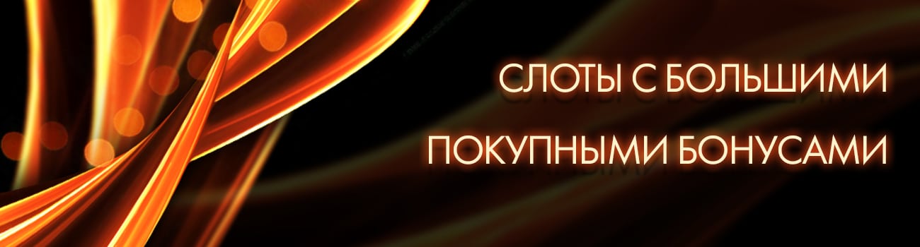 дешевые бонуски в лучших слотах