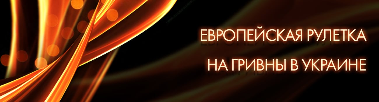 европейская рулетка со ставками в грн