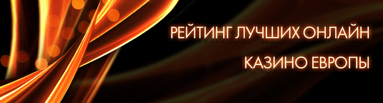 европейское casino с азартными играми