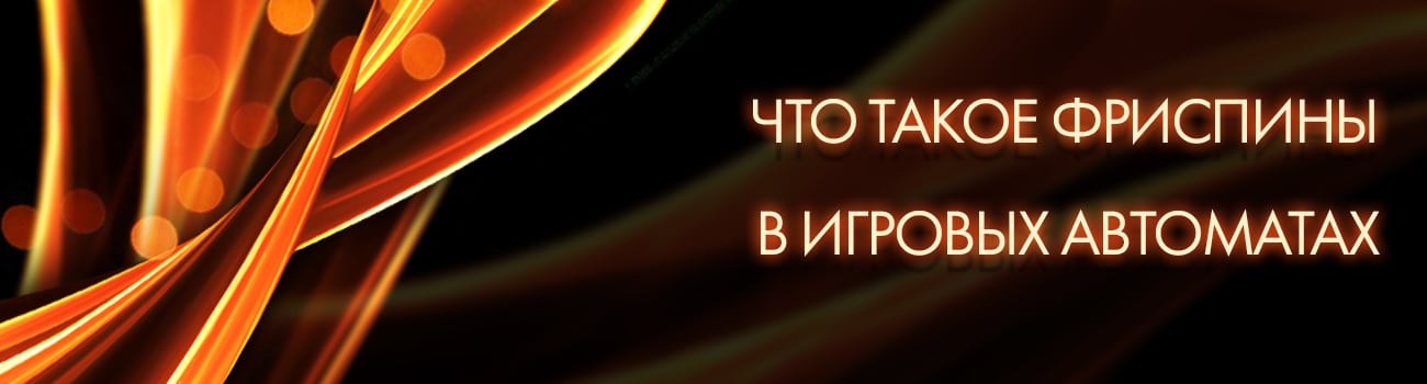 фриспины в игровых автоматах casino