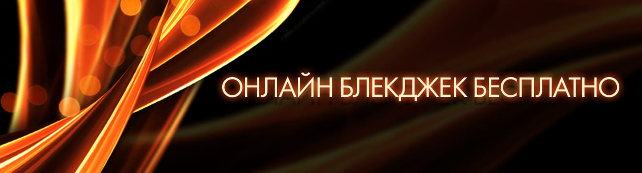 игра в онлайн блек джек с компьютером