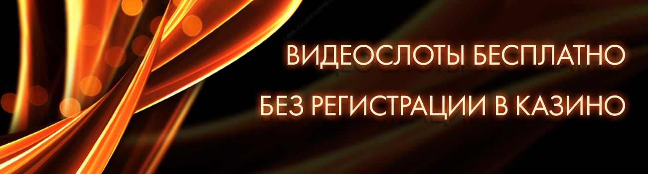 игра в видеослоты бесплатно