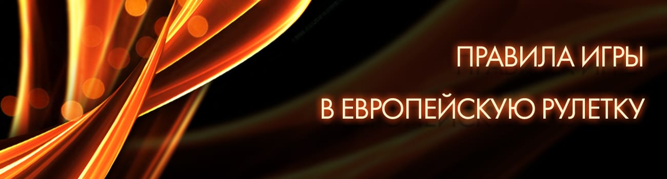 играть в евро рулетку онлайн