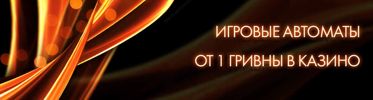 играть в игры казино по 1 гривне