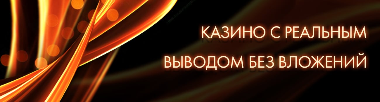 играть в интернет казино без вложений