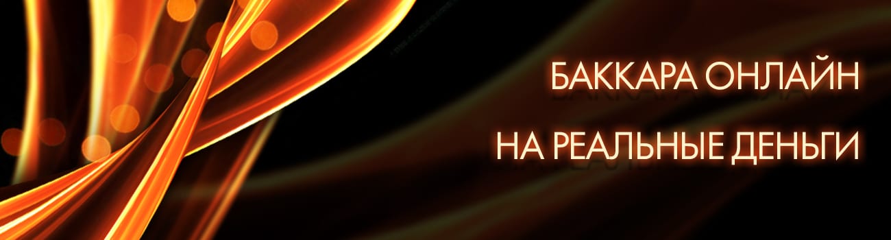играть в онлайн баккару бесплатно