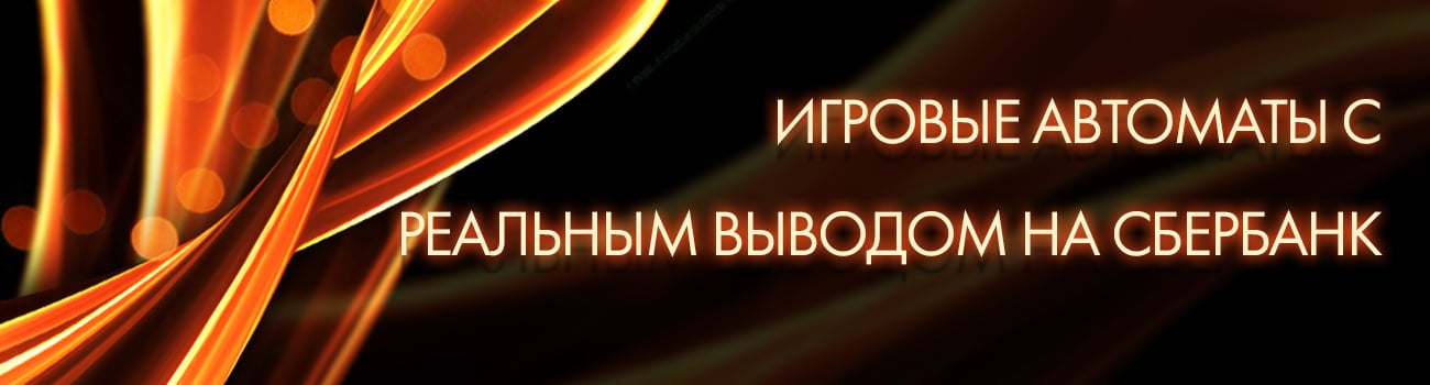 игровые автоматы с выводом на сбер карту
