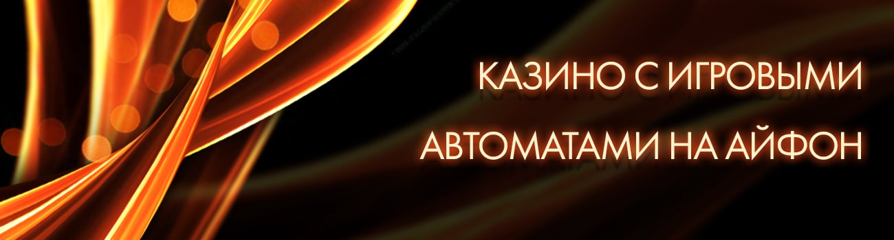 интернет казино для iphone
