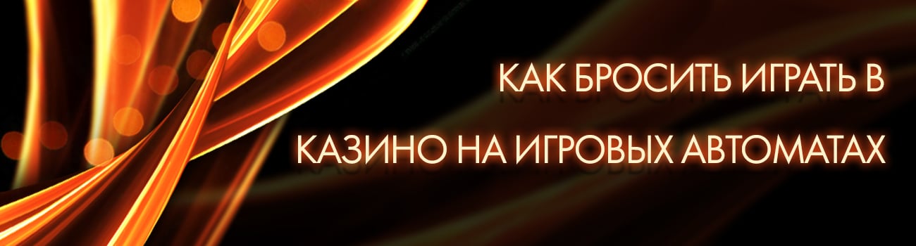 как избавиться от зависимости казино