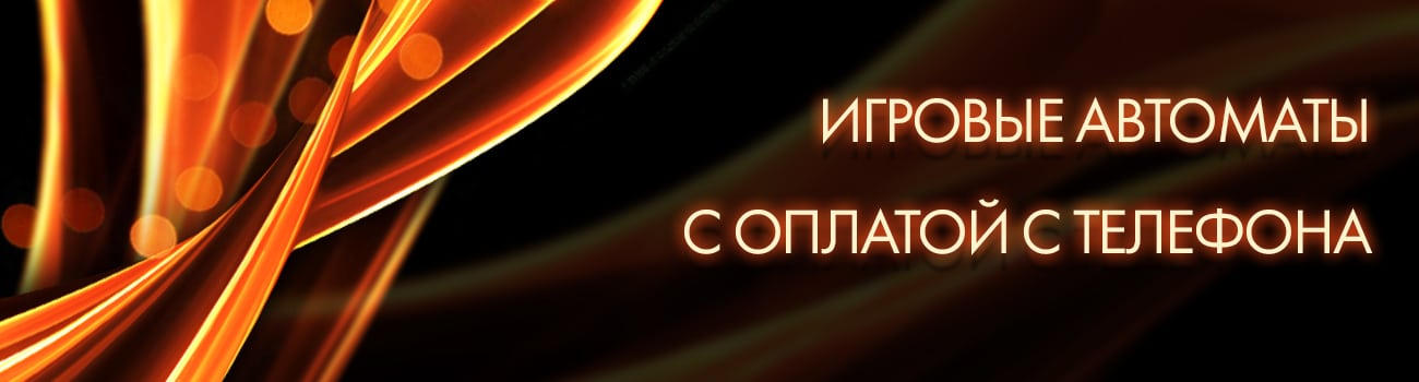 как пополнить автоматы с телефона