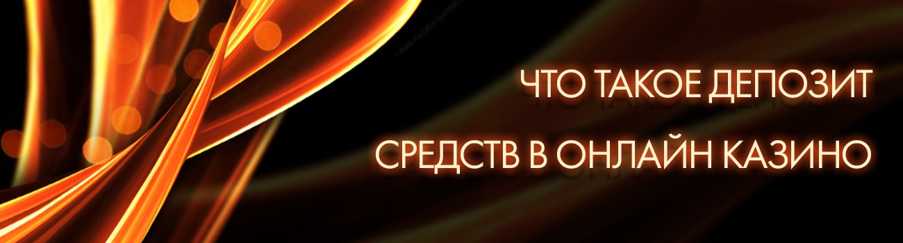 как пополнить депозит в казино