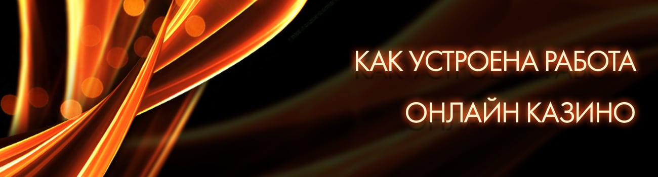 как работают casino в интернете