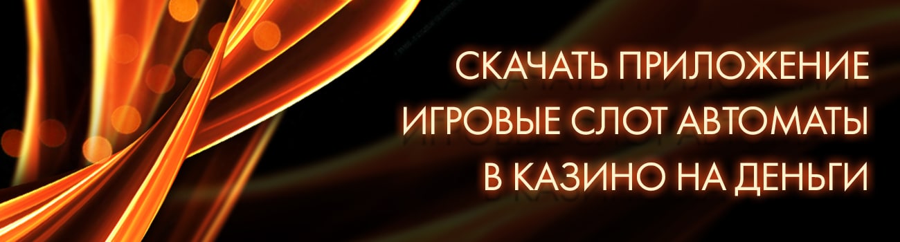 как скачать приложение casino