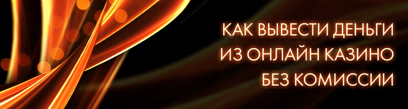 как снимать деньги с интернет casino