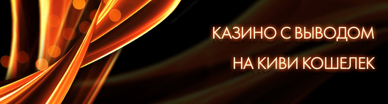 как снять деньги через киви из казино