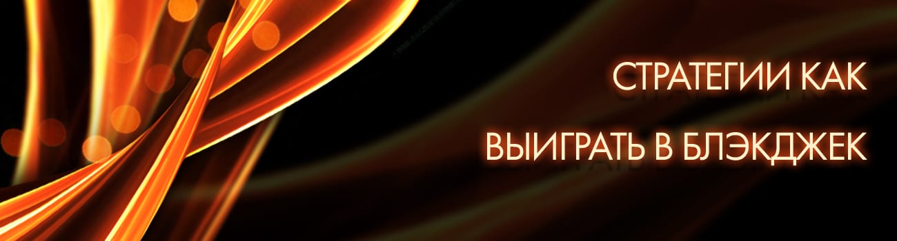 как выиграть в карты блекджек