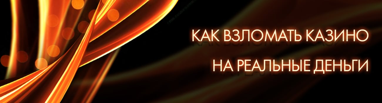 как взламывать казино